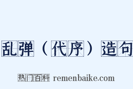 乱弹（代序）造句是什么意思的图片